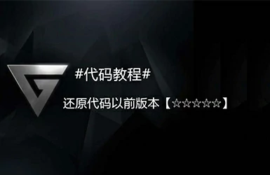 #Shopify代码教程#还原代码以前版本【☆☆☆☆☆】