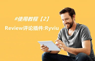 Ryviu – Shopify评论插件使用教程