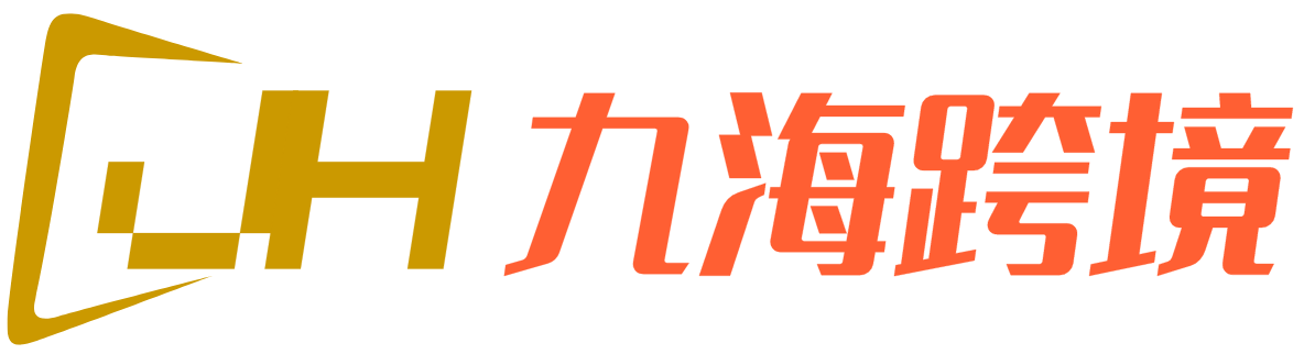 九海跨境