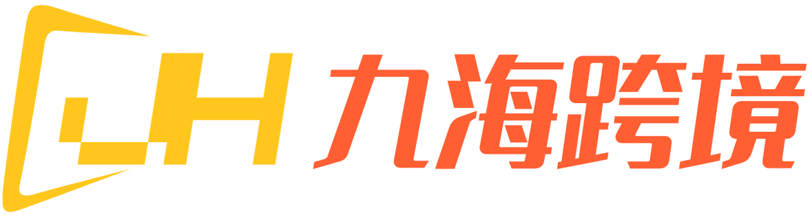九海跨境